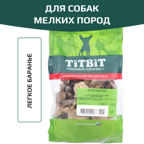 TiTBiT лакомство для собак легкое баранье