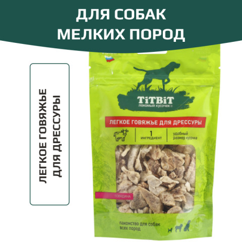 TiTBiT лакомство для собак легкое говяжье для поощрения, дрессуры