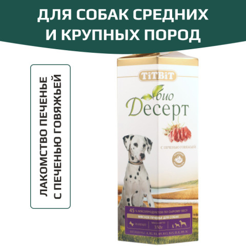 TiTBiT БиоДесерт лакомство для собак печенье с печенью