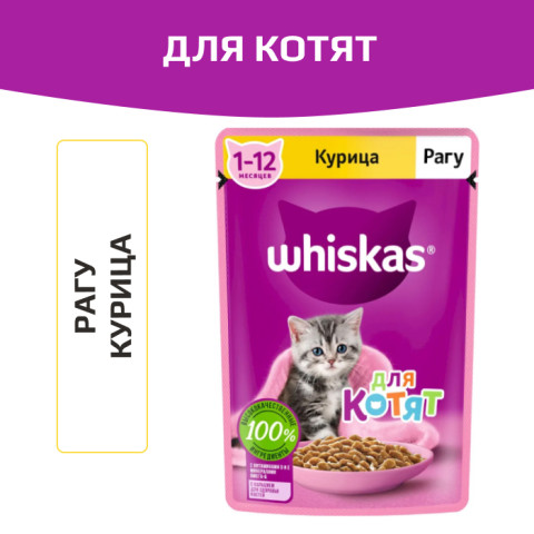 Whiskas корм консервированный для котят рагу с курицей
