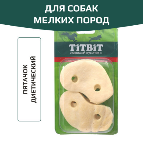 TiTBiT лакомство для собак мелких пород, пятачок диетический