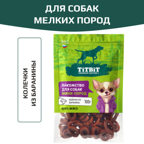 TiTBiT лакомство для собак мелких пород Колечки из баранины, для поощрения, для дрессуры, для игр