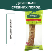 TiTBiT лакомство для собак средних и крупных пород, трахея говяжья