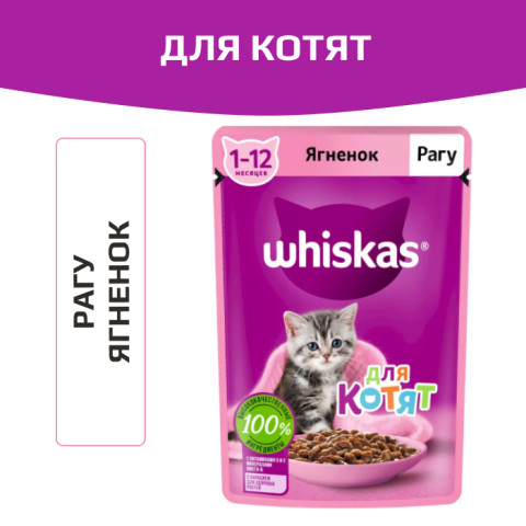 Whiskas корм консервированный для котят рагу с ягненком