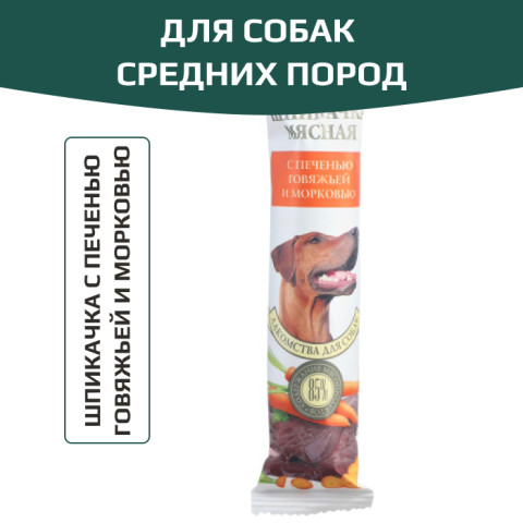 TiTBiT лакомство для собак шпикачка с печенью говяжьей и морковью