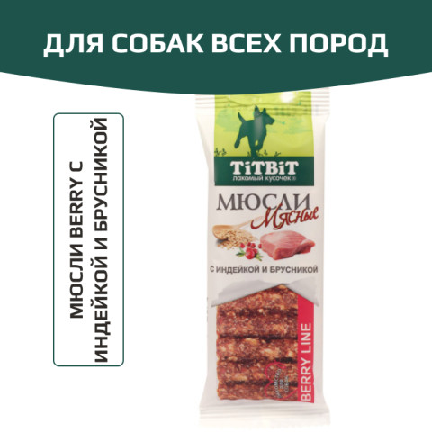 TiTBiT Berry лакомство для собак мюсли с индейкой и брусникой