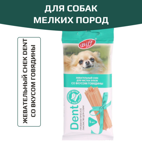 TiTBiT Dent лакомство для собак жевательный снек со вкусом говядины, для чистки зубов