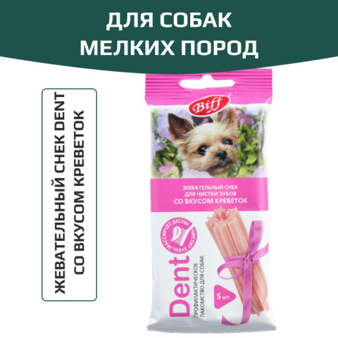 TiTBiT Dent лакомство для собак жевательный снек со вкусом креветок, для чистки зубов