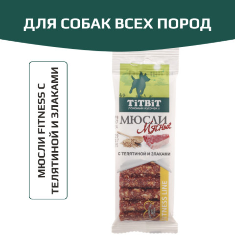 TiTBiT Fitness лакомство для собак мюсли с телятиной и злаками
