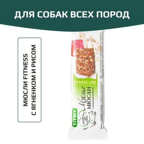 TiTBiT Fitness лакомство для собак мюсли с ягненком и рисом