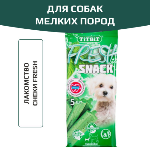TiTBiT Fresh лакомство для собак мелких пород снеки, для освежения дыхания, для чистки зубов