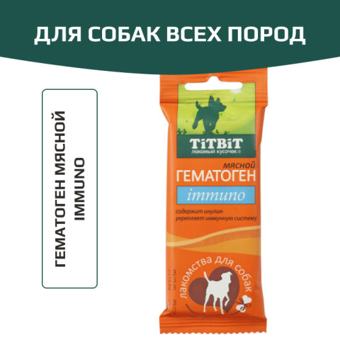 TiTBiT лакомство для собак Гематоген мясной immuno, для поощрения