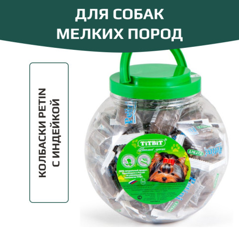 TiTBiT Petini лакомство для собак Колбаски с индейкой, для поощрения