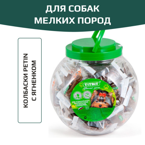 TiTBiT Petini лакомство для собак Колбаски с ягненком, для поощрения