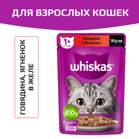 Whiskas корм консервированный для кошек кусочки в желе с говядиной и ягненком