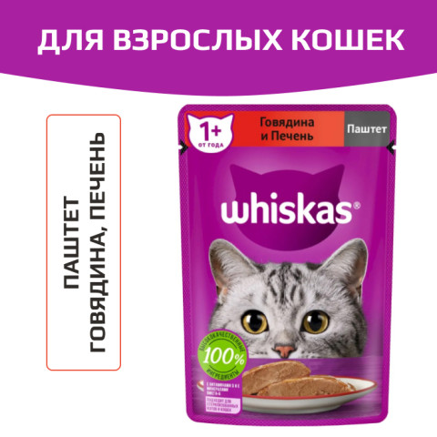 Whiskas корм консервированный для кошек паштет с говядиной и печенью