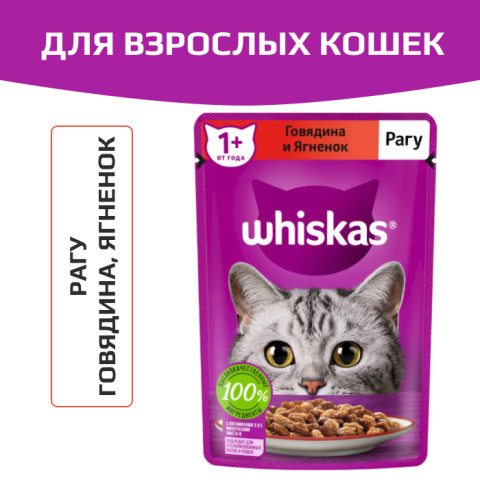Whiskas корм консервированный для кошек рагу с говядиной и ягненком