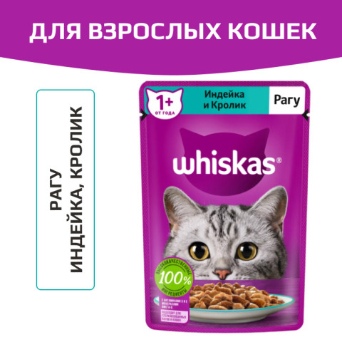 Whiskas корм консервированный для кошек рагу с индейкой и кроликом