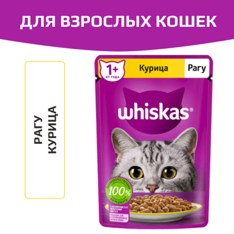 Whiskas корм консервированный для кошек рагу с курицей