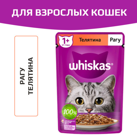 Whiskas корм консервированный для кошек рагу с телятиной
