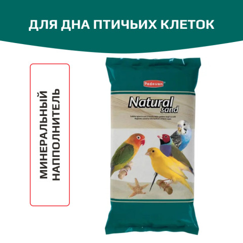 Padovan Natural sand litter гигиенический гранулят для дна птичьих клеток