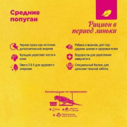 Rio корм для средних попугаев в период линьки