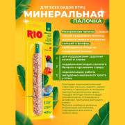 Rio Минеральная палочка для всех видов птиц
