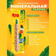 Rio Минеральная палочка для всех видов птиц