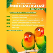 Rio Минеральная палочка для всех видов птиц