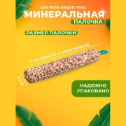 Rio Минеральная палочка для всех видов птиц