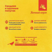 Rio Яичный корм для средних и крупных попугаев