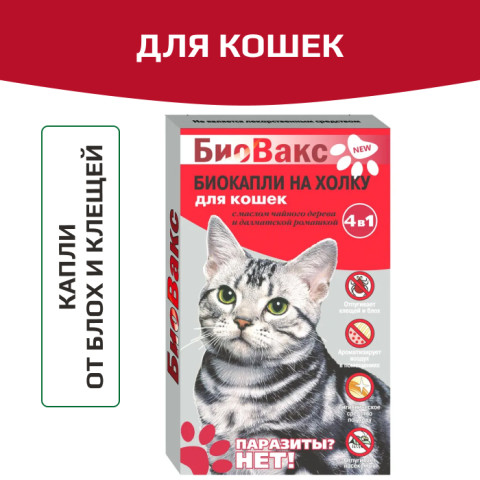 БиоВакс капли на холку для кошек антипаразитарные 2 пипетки