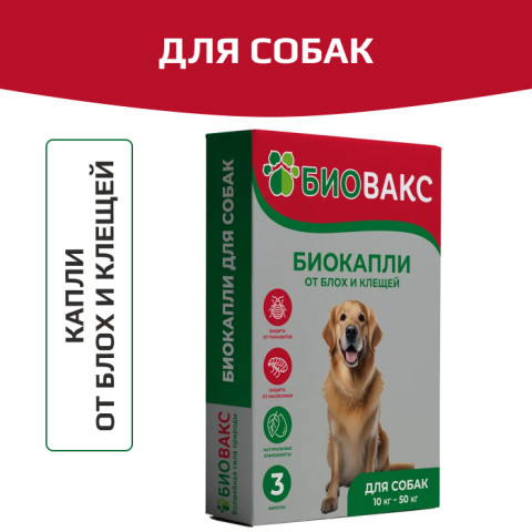 БиоВакс капли на холку для собак антипаразитарные 3 пипетки