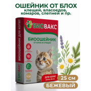 БиоВакс ошейник против блох для котят антипаразитарный 25см