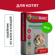БиоВакс ошейник против блох для котят антипаразитарный 25см