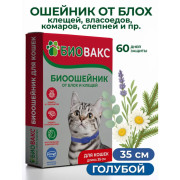 БиоВакс ошейник против блох для кошек антипаразитарный 35см
