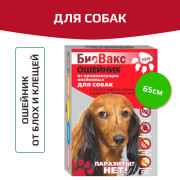 БиоВакс ошейник против блох для собак антипаразитарный 65см