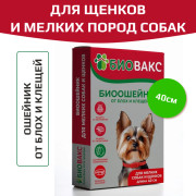 БиоВакс ошейник против блох для щенков антипаразитарный 40см