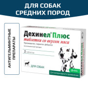 KRKA Дехинел Плюс таблетки для собак