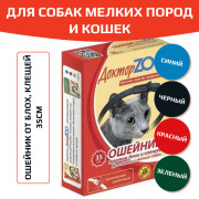 Доктор ZOO БИО ошейник для кошек и мелких собак от блох и клещей 35см, зеленый