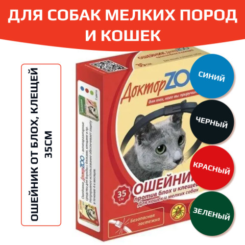 Доктор ZOO БИО ошейник для кошек и мелких собак от блох и клещей 35см, зеленый