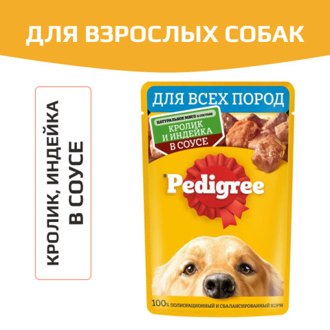 Pedigree консервы кролик индейка