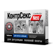КонтрСекс NEO контрацептив для котов и кобелей