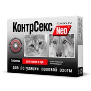 КонтрСекс NEO контрацептив для кошек и сук