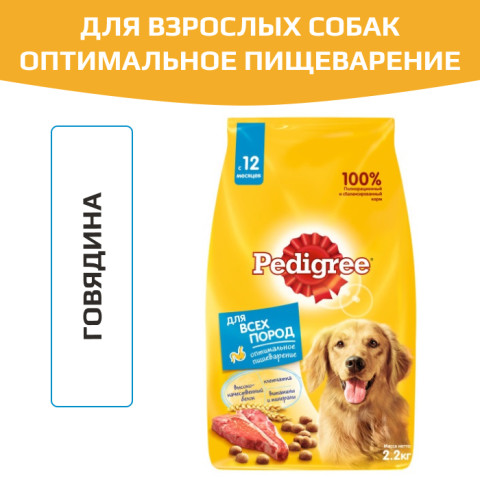 Pedigree Оптимальное пищеварение с говядиной Корм сухой для взрослых собак