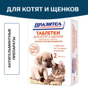 Астрафарм Празител таблетки для котят и щенков