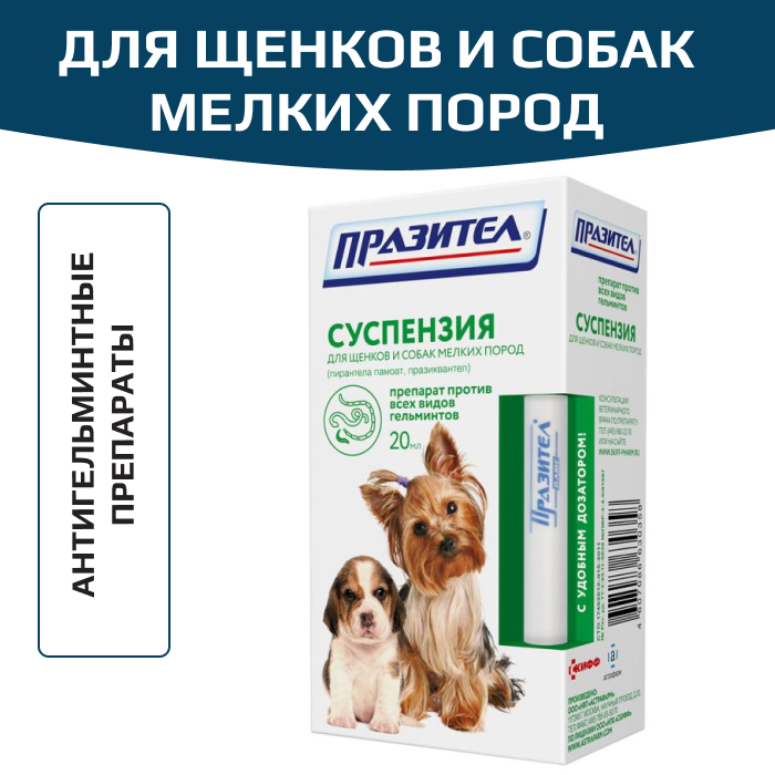 Астрафарм Празител суспензия для щенков и собак мелких пород