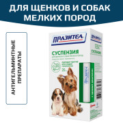 Астрафарм Празител суспензия для щенков и собак мелких пород