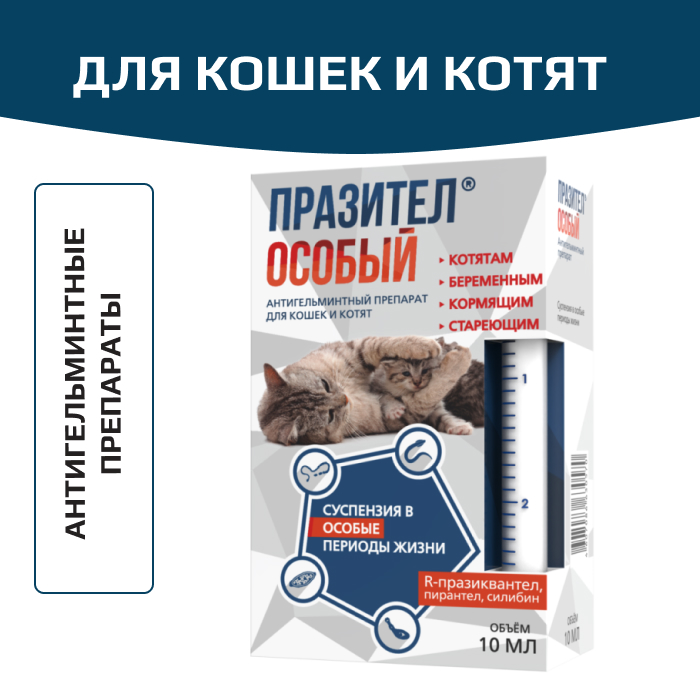 Астрафарм Празител Особый суспензия для кошек и котят