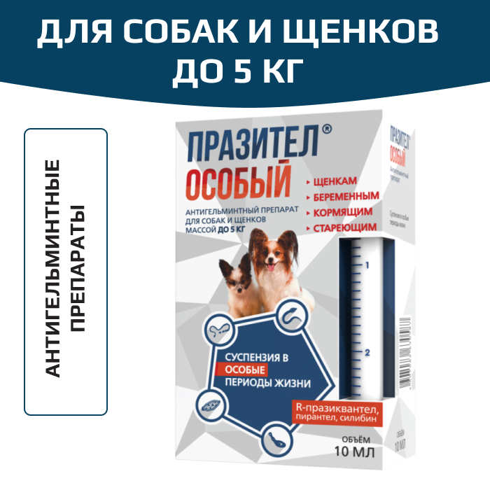 Астрафарм Празител Особый суспензия для собак и щенков до 5 кг